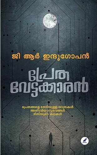 Pretha vettakkaran | 8 th edition 